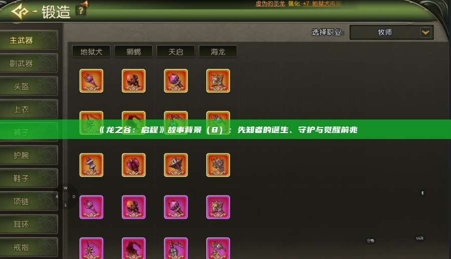 《龙之谷：启程》故事背景（8）：先知者的诞生、守护与觉醒前兆 第1张