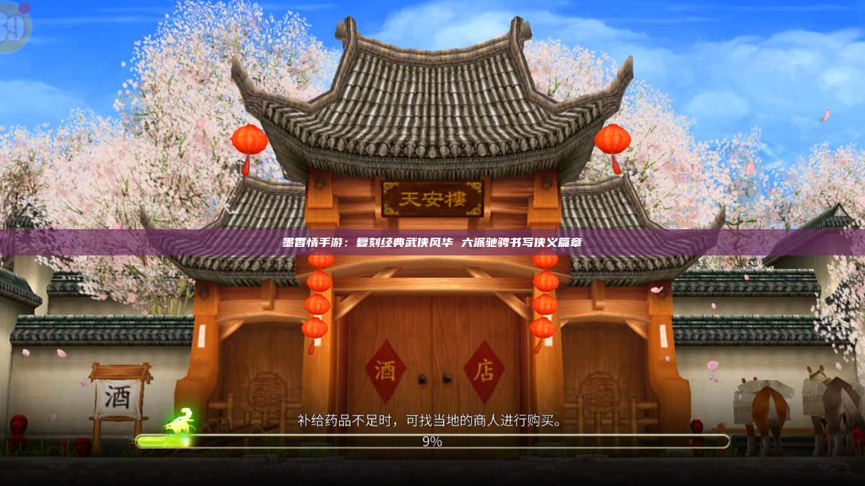 墨香情手游:复刻经典武侠风华 六派驰骋书写侠义篇章 第1张 墨香情手游:复刻经典武侠风华 六派驰骋书写侠义篇章 第1张