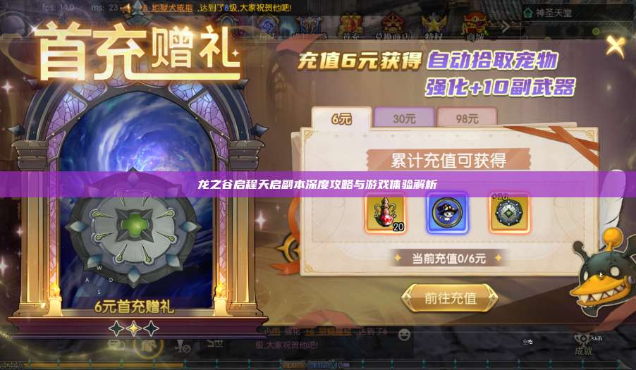 龙之谷启程天启副本深度攻略与游戏体验解析 第1张