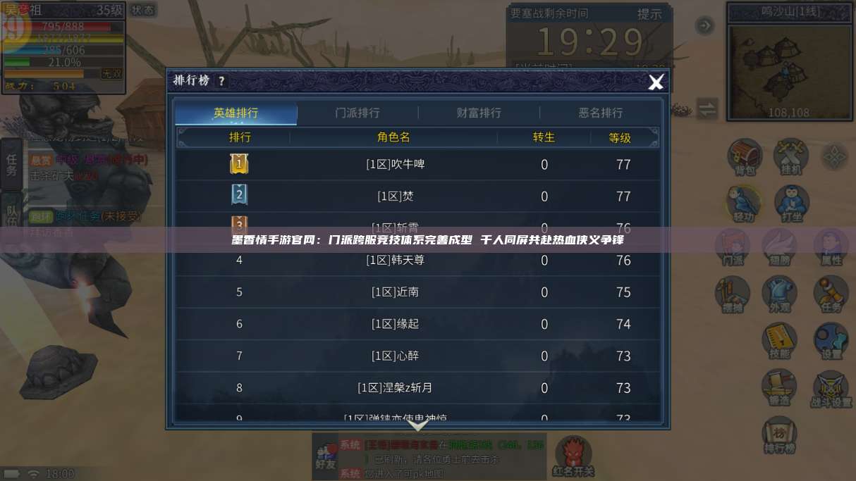墨香情手游官网:门派跨服竞技体系完善成型 千人同屏共赴热血侠义争锋 第1张 墨香情手游官网:门派跨服竞技体系完善成型 千人同屏共赴热血侠义争锋 第1张