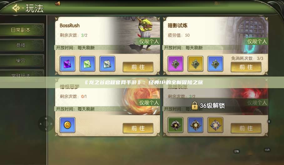 《龙之谷启程官网手游》：经典IP的全新冒险之旅 第1张