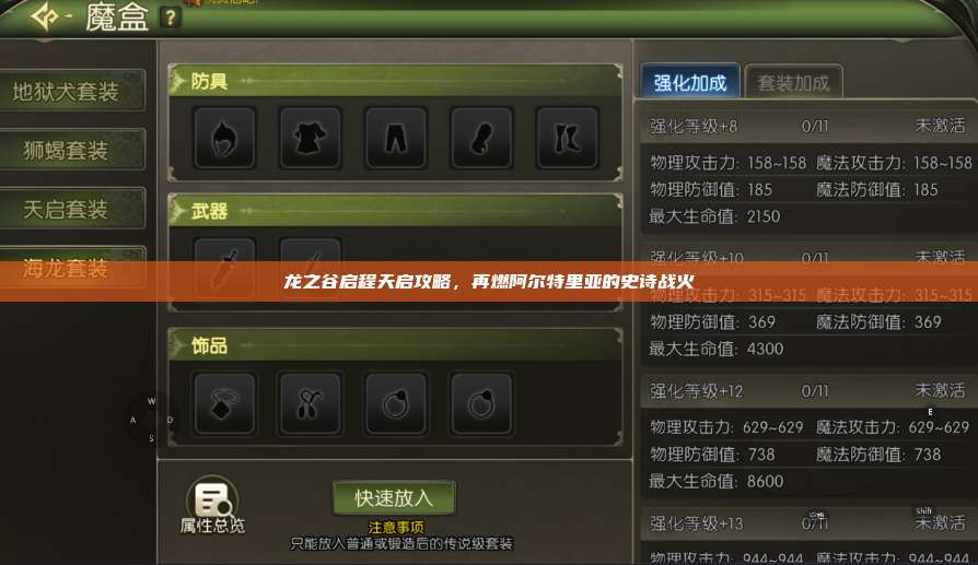 龙之谷启程天启攻略，再燃阿尔特里亚的史诗战火 第1张