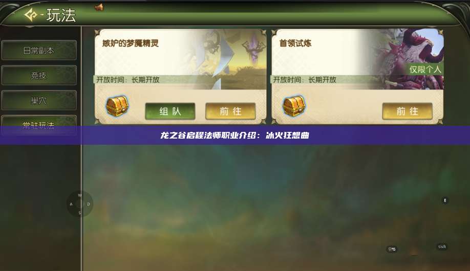 龙之谷启程法师职业介绍：冰火狂想曲 第1张