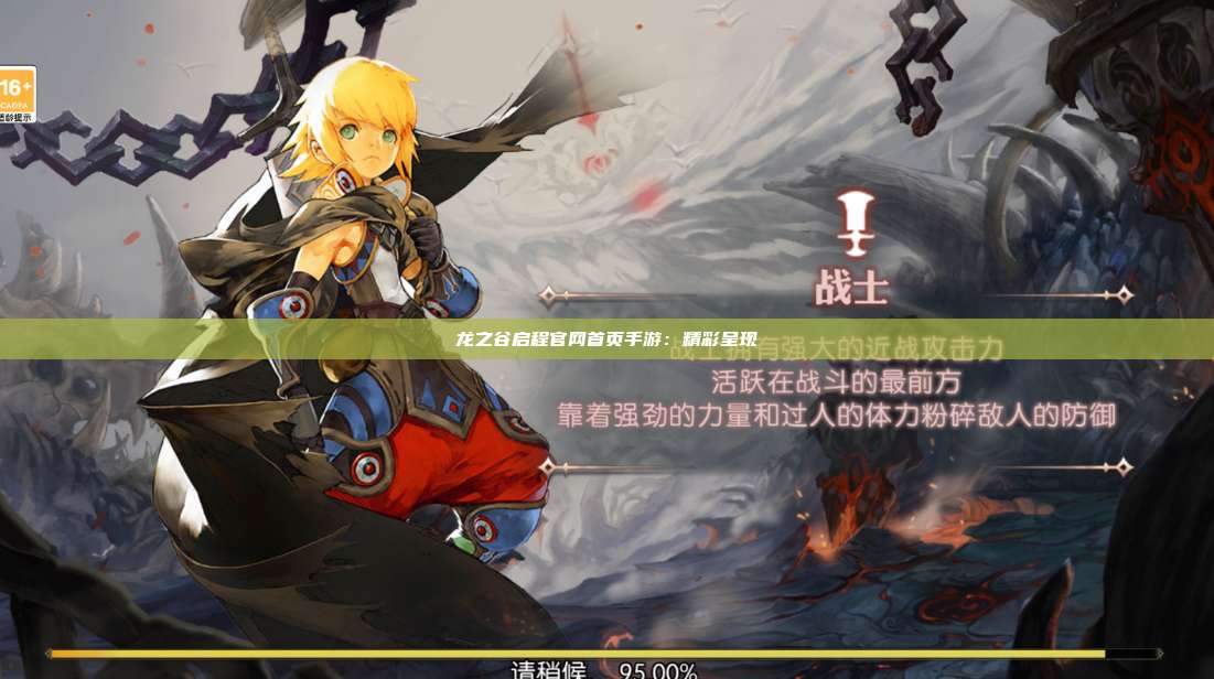 龙之谷启程官网首页手游：精彩呈现 第1张