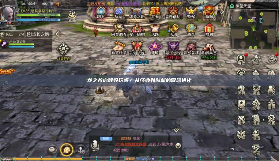 龙之谷启程好玩吗？从经典到创新的冒险进化 第1张