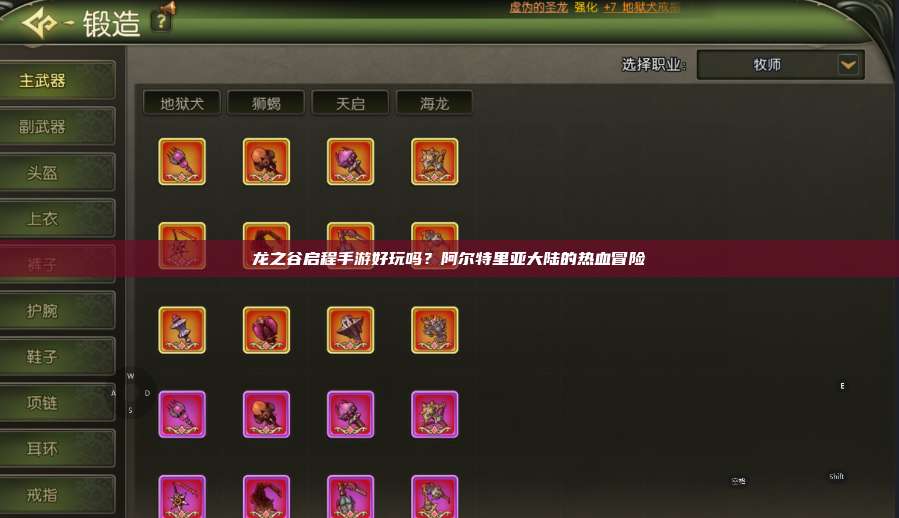 龙之谷启程手游好玩吗?阿尔特里亚大陆的热血冒险 第1张 龙之谷启程手游好玩吗?阿尔特里亚大陆的热血冒险 第1张