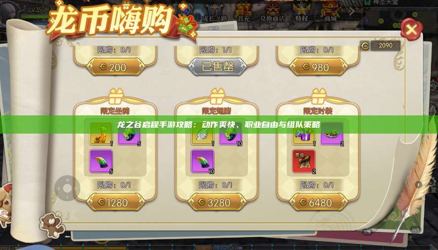 龙之谷启程手游攻略：动作爽快、职业自由与组队策略 第1张