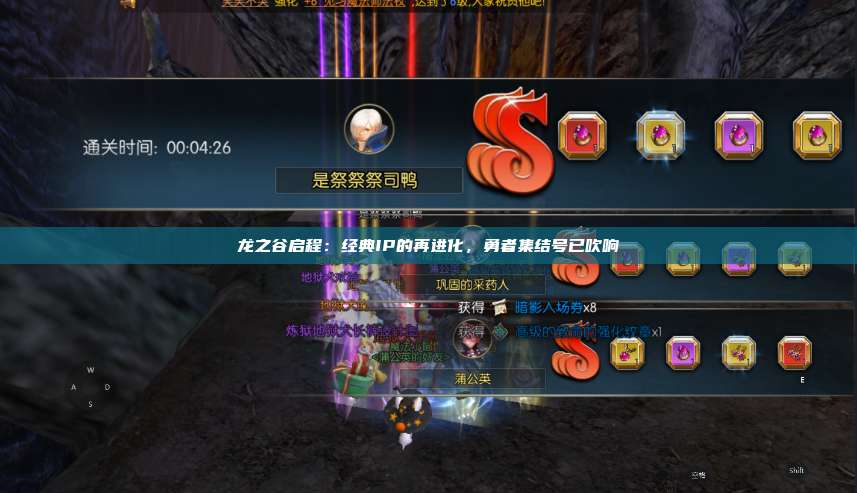 龙之谷启程：经典IP的再进化，勇者集结号已吹响 第1张