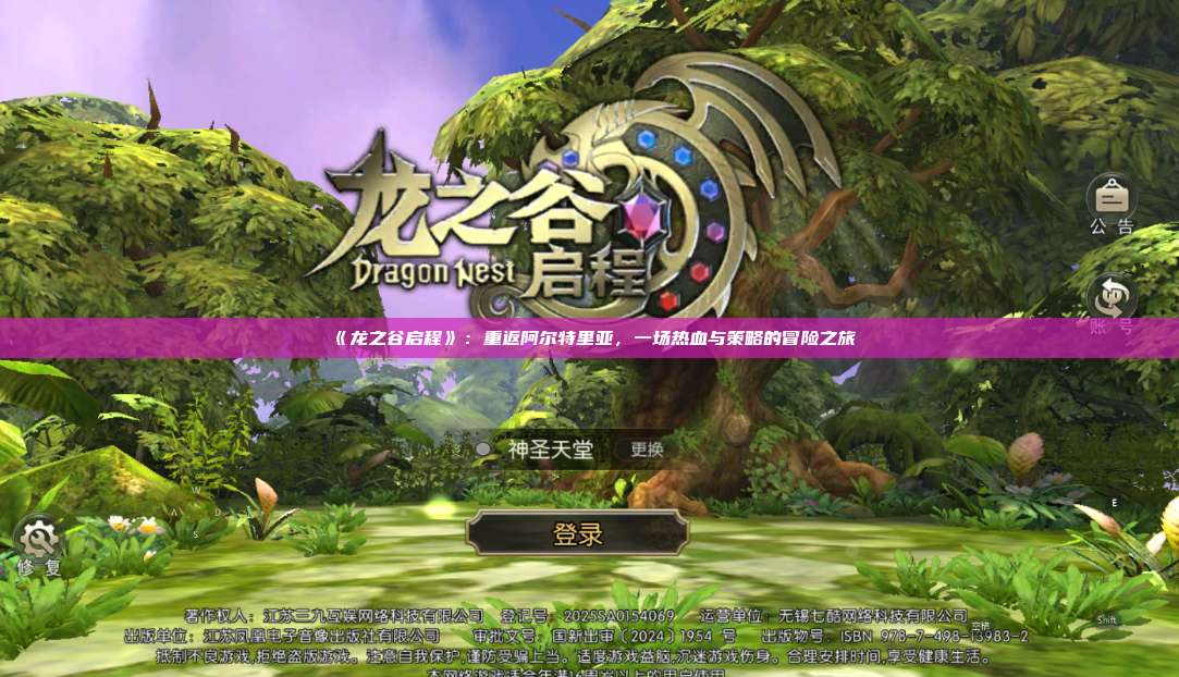 《龙之谷启程》：重返阿尔特里亚，一场热血与策略的冒险之旅 第1张