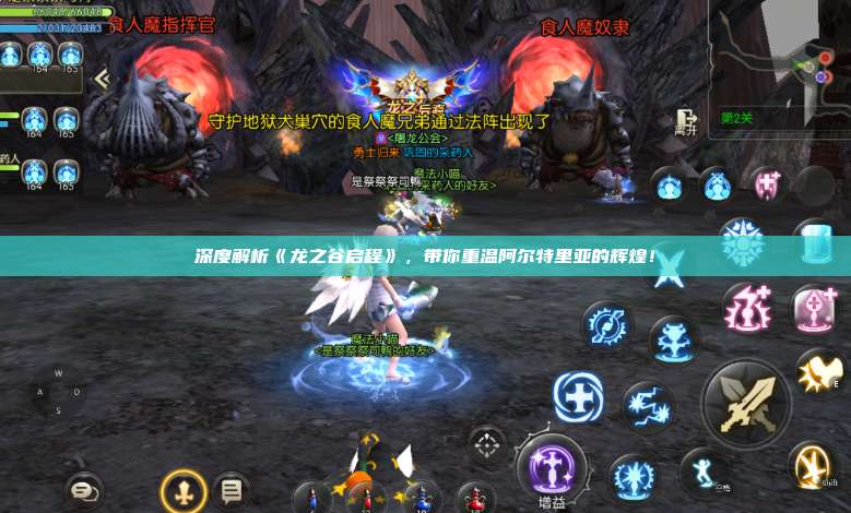 深度解析《龙之谷启程》,带你重温阿尔特里亚的辉煌! 第1张 深度解析《龙之谷启程》,带你重温阿尔特里亚的辉煌! 第1张