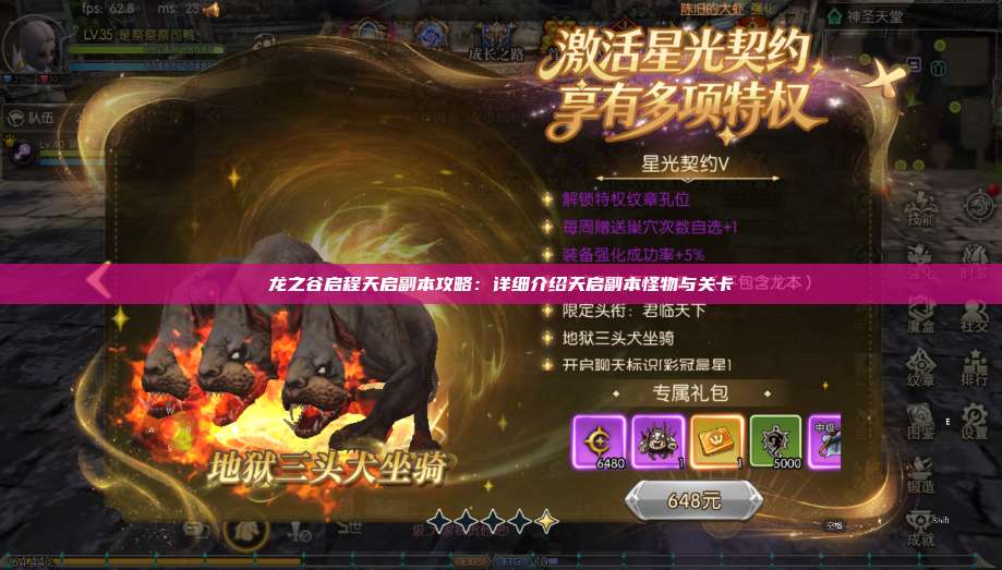 龙之谷启程天启副本攻略:详细介绍天启副本怪物与关卡 第1张 龙之谷启程天启副本攻略:详细介绍天启副本怪物与关卡 第1张