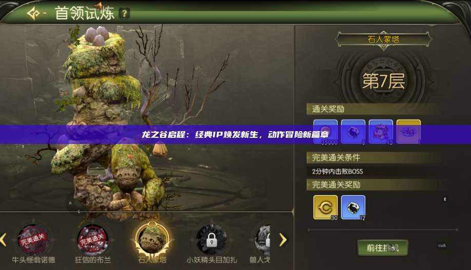 龙之谷启程：经典IP焕发新生，动作冒险新篇章 第1张