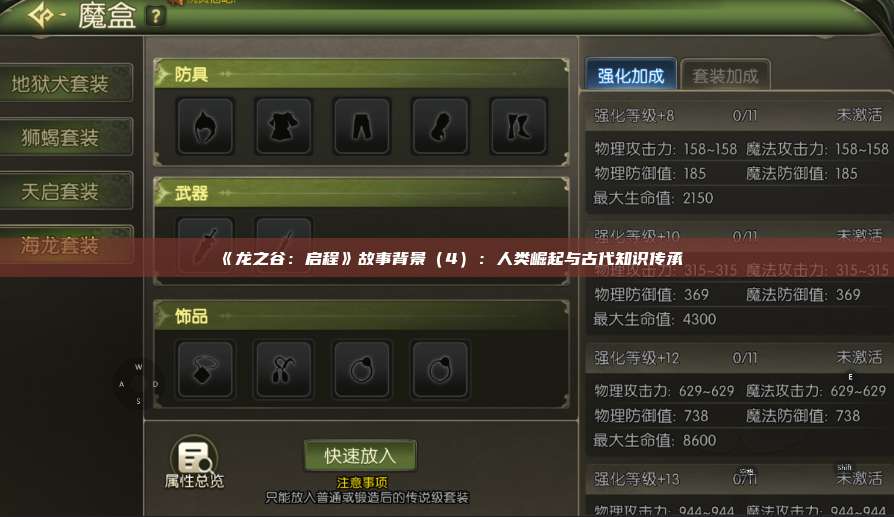 《龙之谷：启程》故事背景（4）：人类崛起与古代知识传承 第1张