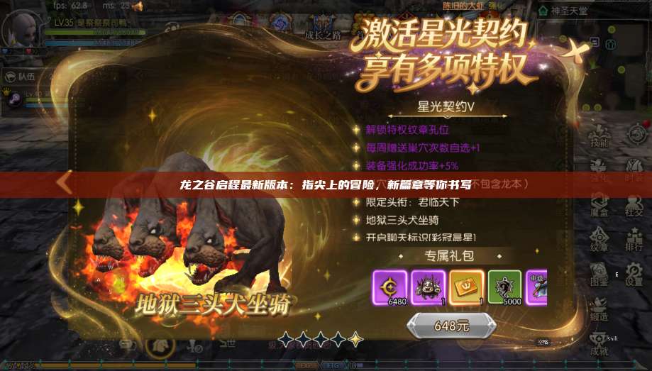 龙之谷启程最新版本:指尖上的冒险,新篇章等你书写 第1张 龙之谷启程最新版本:指尖上的冒险,新篇章等你书写 第1张