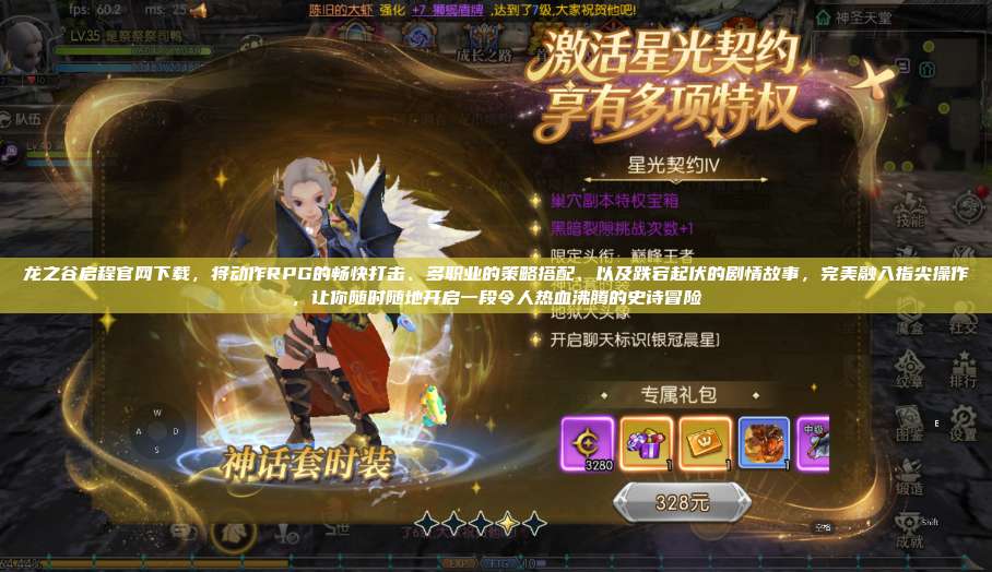 龙之谷启程官网下载，将动作RPG的畅快打击、多职业的策略搭配、以及跌宕起伏的剧情故事，完美融入指尖操作，让你随时随地开启一段令人热血沸腾的史诗冒险 第1张