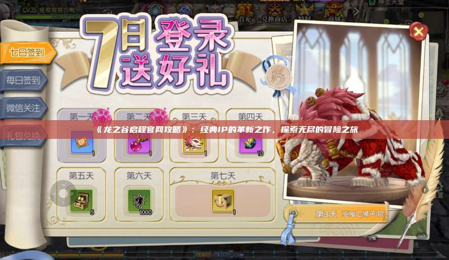 《龙之谷启程官网攻略》：经典IP的革新之作，探索无尽的冒险之旅 第1张