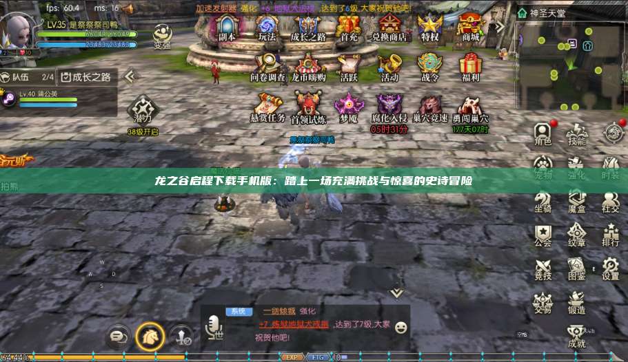 龙之谷启程下载手机版：踏上一场充满挑战与惊喜的史诗冒险 第1张