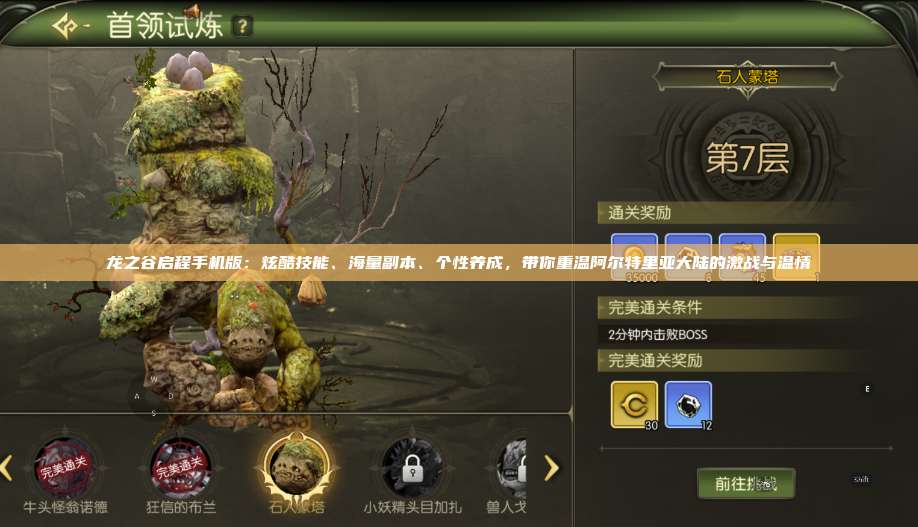 龙之谷启程手机版：炫酷技能、海量副本、个性养成，带你重温阿尔特里亚大陆的激战与温情 第1张