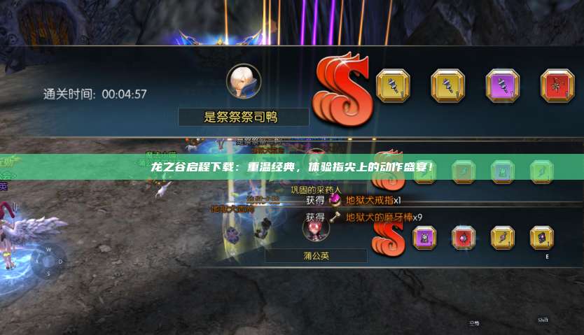 龙之谷启程下载:重温经典,体验指尖上的动作盛宴! 第1张 龙之谷启程下载:重温经典,体验指尖上的动作盛宴! 第1张